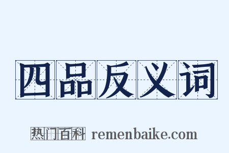 四品反义词是什么意思的图片